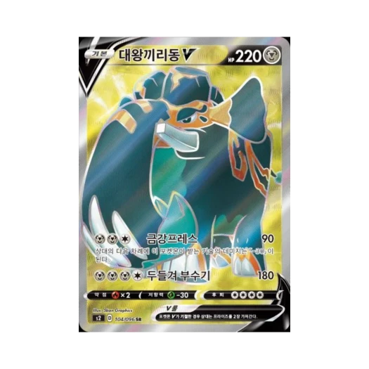 포켓몬 TCG 대왕끼리동 V SR 반역크래시 (한글판)