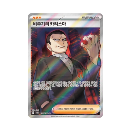Pokemon TCG Giovanni's Charisma SR Pokemon Card 151 (Korean Ver.)