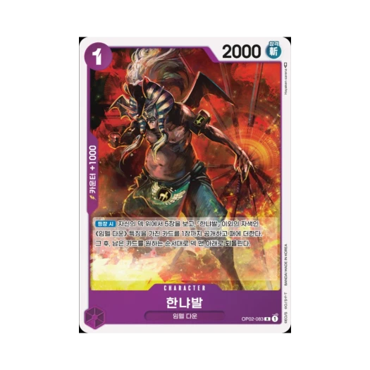 원피스 TCG 한냐발 R OP02-083 부스터 팩 정상결전 (한글판)