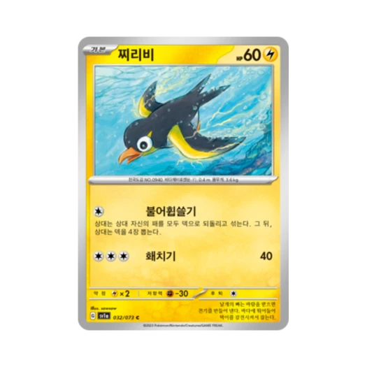 Pokemon TCG Wattrel C Triplet Beat (Korean Ver.)