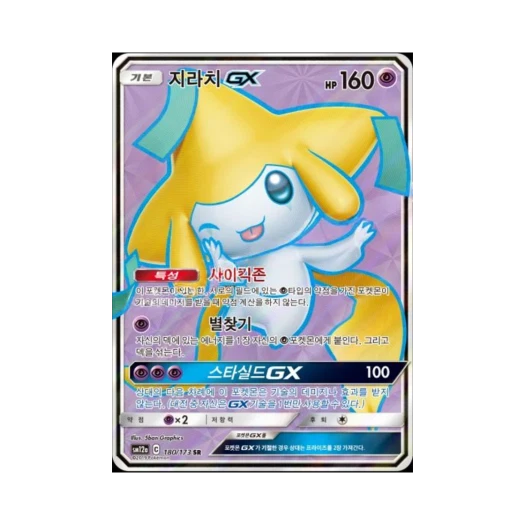 포켓몬 TCG 지라치 GX SR 태그올스타즈 (한글판)