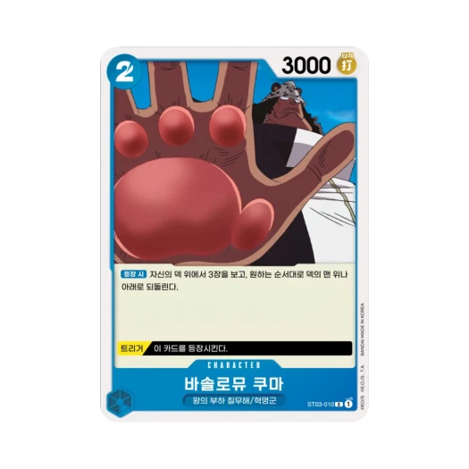 원피스 TCG 바솔로뮤 쿠마 C ST03-010 스타트 덱 왕의 부하 칠무해 (한글판)