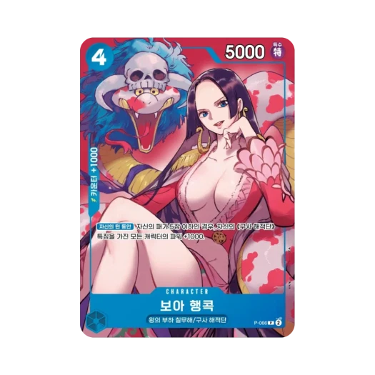 원피스 TCG 보아 행콕 P P-066 부스터 팩 500년 후의 미래 (한글판)
