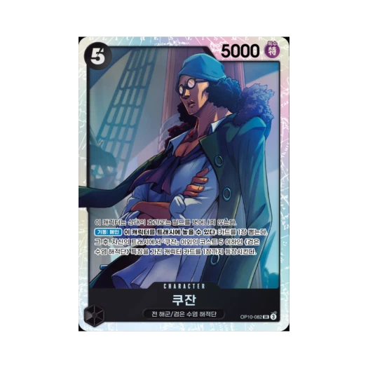 원피스 TCG 쿠잔 SR OP10-082 부스터 팩 왕족의 혈통 (한글판)