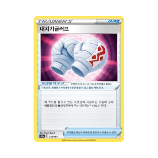 포켓몬 TCG 내치기글러브 VMAX 클라이맥스 (한글판)
