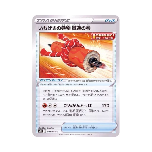 포켓몬 TCG 일격의 두루마리 관통의 권 U 백은의 랜스 (일어판)
