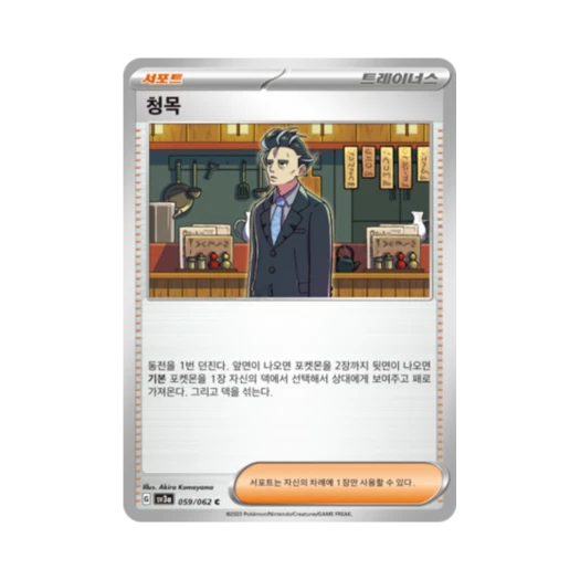 포켓몬 TCG 청목 C 레이징서프 (한글판)