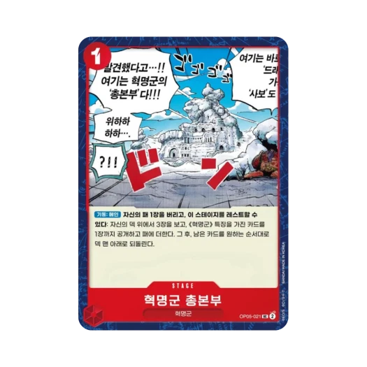 원피스 TCG 혁명군 총본부 UC OP05-021 부스터 팩 신시대의 주역 (한글판)