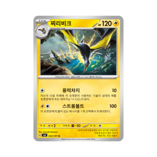 Pokemon TCG Kilowattrel U Mask of Change (Korean Ver.)