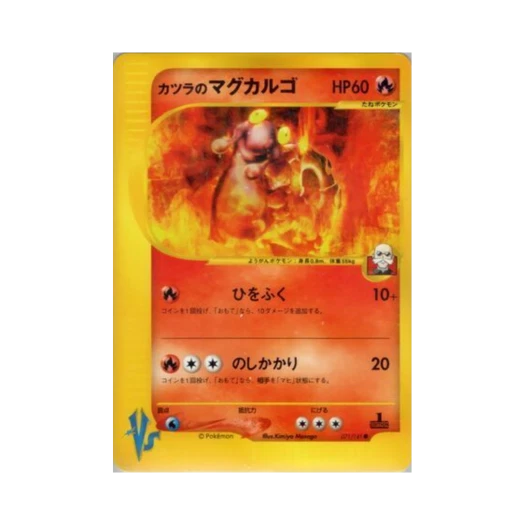 포켓몬 TCG 강연의 마그카르고 C 포켓몬 VS 퍼스트 에디션 (일어판)