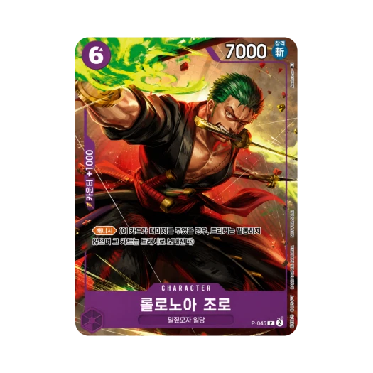 원피스 TCG 롤로노아 조로 P P-045 프로모션 카드 교류회 2025년 4월 참가 상 (한글판)