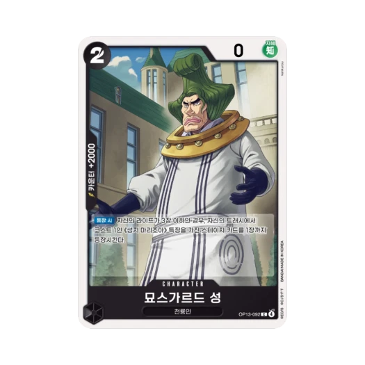 원피스 TCG 묘스가르드 성 C OP13-092 부스터 팩 계승되는 의지 (한글판)