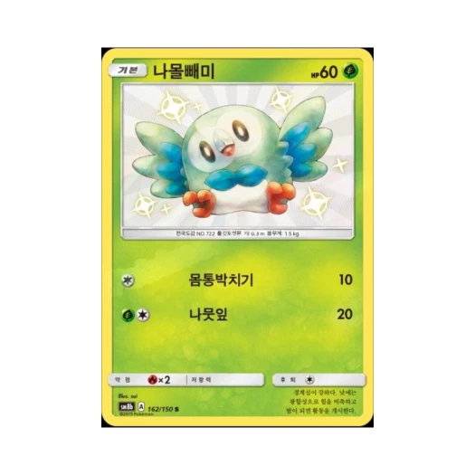 포켓몬 TCG 나몰빼미 S GX 울트라샤이니 (한글판)