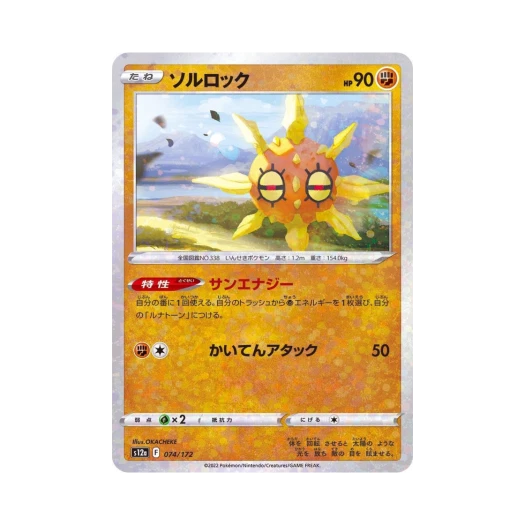 포켓몬 TCG 솔록 미러 VSTAR 유니버스 (일어판)