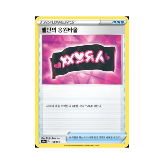 포켓몬 TCG 옐단의 응원타올 샤이니스타 V (한글판)