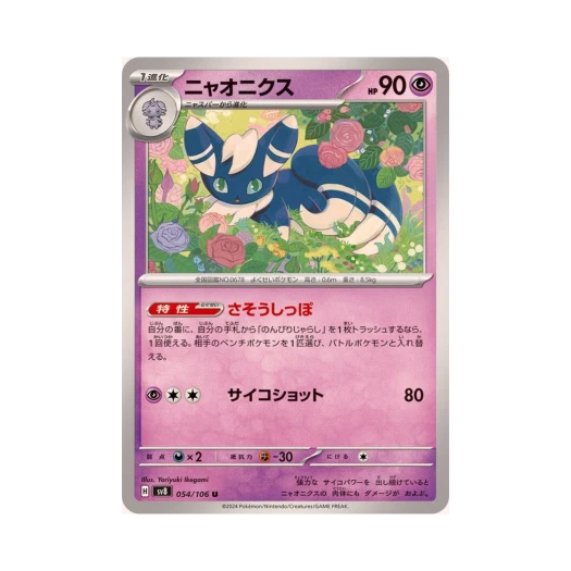 포켓몬 TCG 냐오닉스 U 초전브레이커 (일어판) 카드 이미지