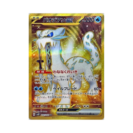 포켓몬 TCG 파오젠 ex UR 스노해저드 (일어판)