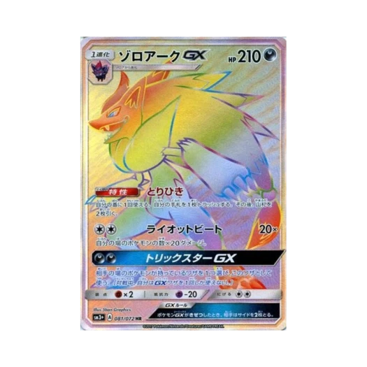 포켓몬 TCG 조로아크 GX HR 빛나는 전설 (일어판)