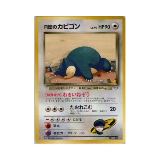 포켓몬 TCG 로켓단의 잠만보 R 첼린지 프럼 더 다크니스 (일어판)