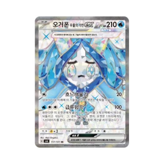 포켓몬 TCG 오거폰 우물의 가면 ex SR 변환의 가면 (한글판)