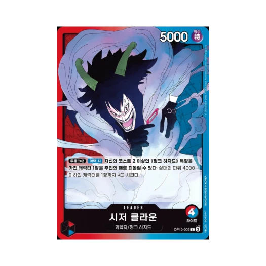 원피스 TCG 시저 클라운 L OP10-002 부스터 팩 왕족의 혈통 (한글판)