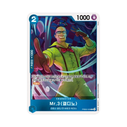 원피스 TCG Mr.3(갤디노) R PRB02-009 부스터 팩 계승되는 의지 (한글판)