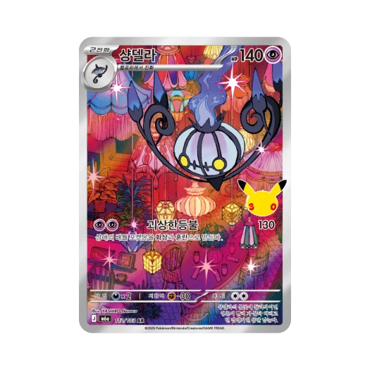 포켓몬 TCG 샹델라 AR 30주년 기념 (한글판)