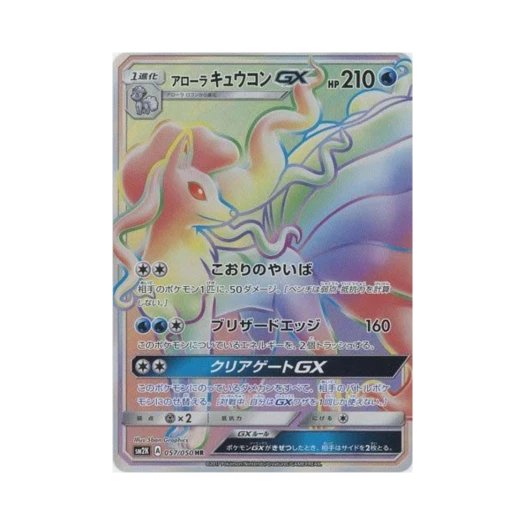 포켓몬 TCG 알로라 나인테일 GX HR 알로라의 햇빛 (일어판)
