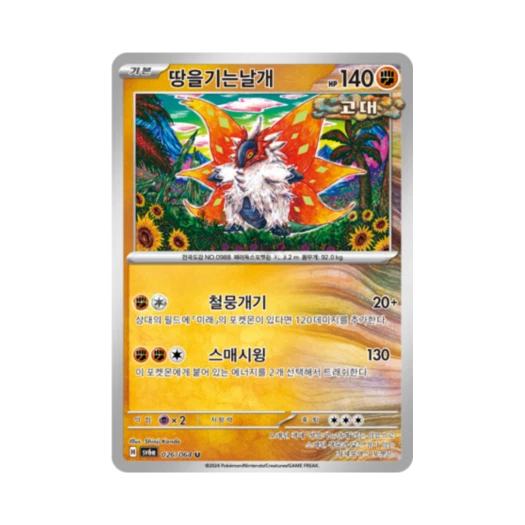포켓몬 TCG 땅을기는날개 U 나이트원더러 (한글판)