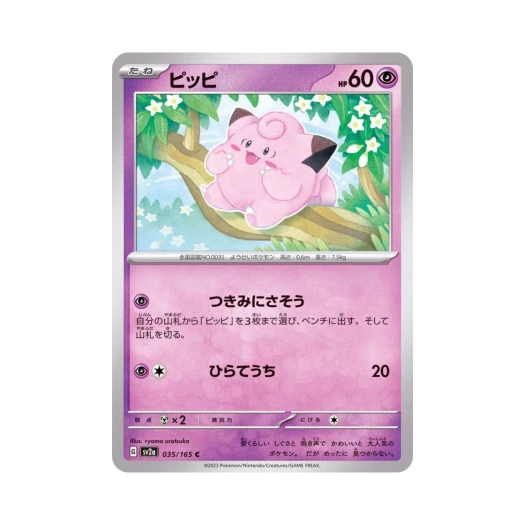 포켓몬 TCG 삐삐 C 포켓몬 카드 151 (일어판)