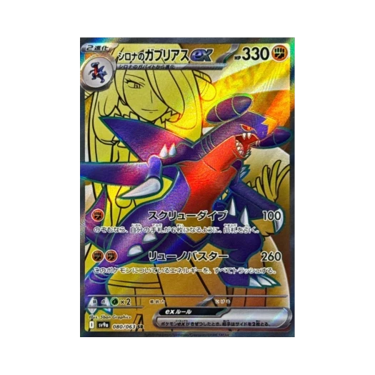 포켓몬 TCG 난천의 한카리아스 ex SR 열풍의 아레나 (일어판)