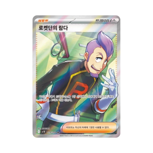 포켓몬 TCG 로켓단의 람다 SR 로켓단의 영광 (한글판)
