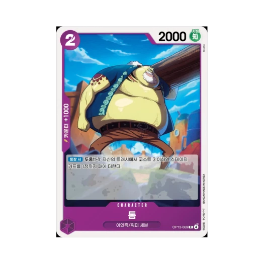 원피스 TCG 톰 C OP13-069 부스터 팩 계승되는 의지 (한글판)