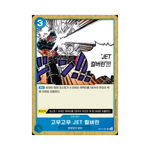 One Piece TCG Gum-Gum Jet Culverin UC OP11-061 Booster Pack A Fist of Divine Speed (Korean Ver.)
