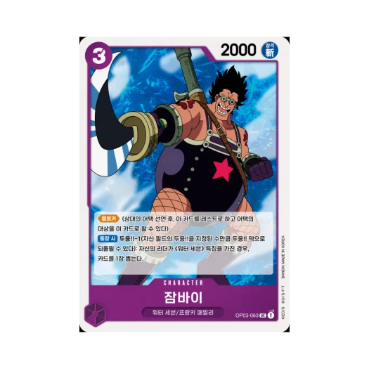 원피스 TCG 잠바이 UC OP03-063 부스터 팩 강대한 적 (한글판)