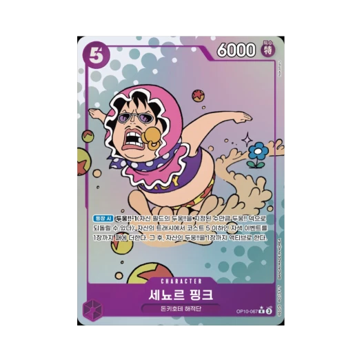 원피스 TCG 세뇨르 핑크 R-P OP10-067 부스터 팩 왕족의 혈통 (한글판)
