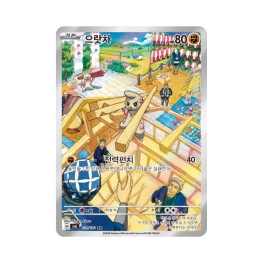 Pokemon TCG Timburr AR Mask of Change (Korean Ver.)
