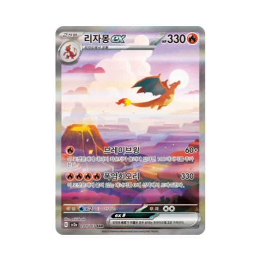 포켓몬 TCG 리자몽 ex SAR 포켓몬 카드 151 (한글판)