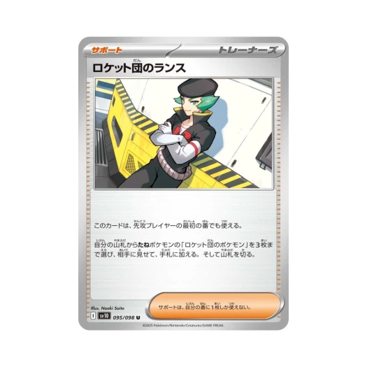포켓몬 TCG 로켓단의 랜스 U 로켓단의 영광 (일어판)