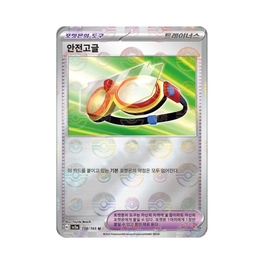 포켓몬 TCG 안전고글 U 몬스터볼 미러 포켓몬 카드 151 (한글판)