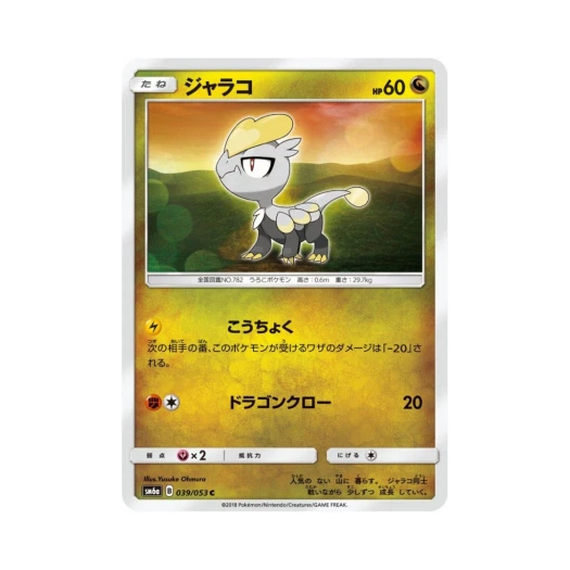 포켓몬 TCG 짜랑꼬 C 드래곤스톰 (일어판)