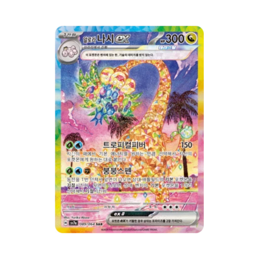 포켓몬 TCG 알로라 나시 ex SAR 낙원드래고나 (한글판)