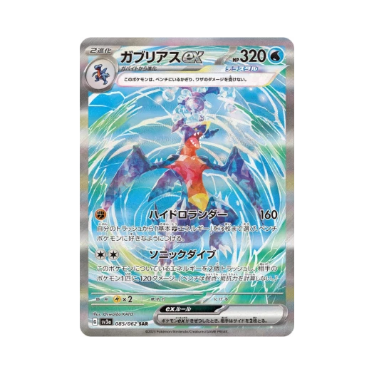 포켓몬 TCG 한카리아스 ex SAR 레이징서프 (일어판)