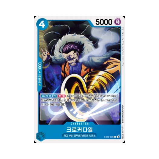 원피스 TCG 크로커다일 C EB02-023 엑스트라 부스터 애니메이션 25주년 컬렉션 (한글판)