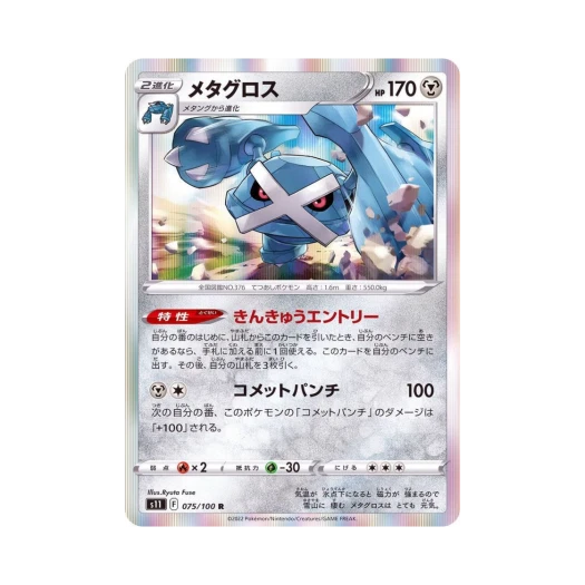 포켓몬 TCG 메타그로스 R 로스트어비스 (일어판)