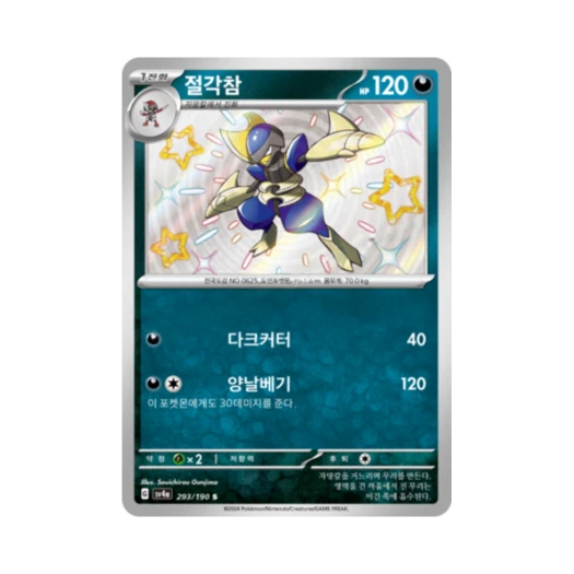 포켓몬 TCG 절각참 S 샤이니트레저 ex (한글판)