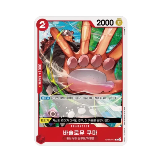 원피스 TCG 바솔로뮤 쿠마 C OP05-011 부스터 팩 신시대의 주역 (한글판)