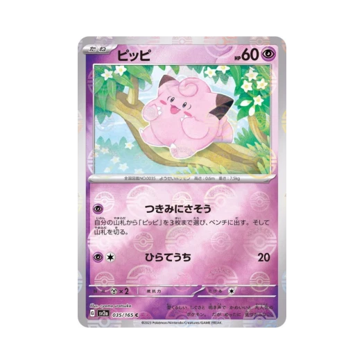 포켓몬 TCG 삐삐 C 몬스터볼 미러 포켓몬 카드 151 (일어판) 카드 이미지