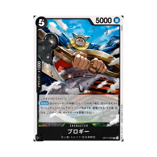 One Piece TCG Brogy UC OP17-092 Booster Pack The World's Strongest Warriors (Japanese Ver.)