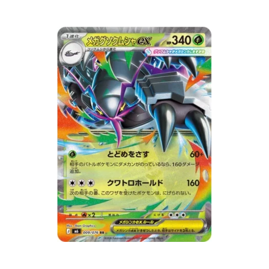 포켓몬 TCG 메가 갑주무사 ex RR 스톰에메랄다 (일어판)